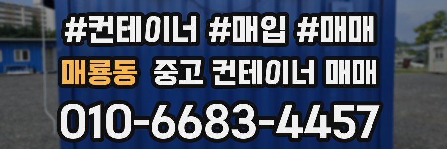 매룡동 중고 컨테이너 매매