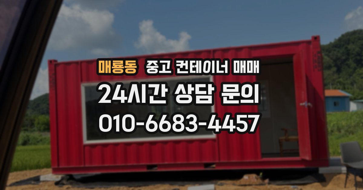 매룡동 중고 컨테이너 매매