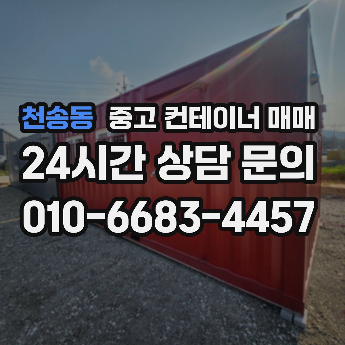 천송동 중고 컨테이너 매매