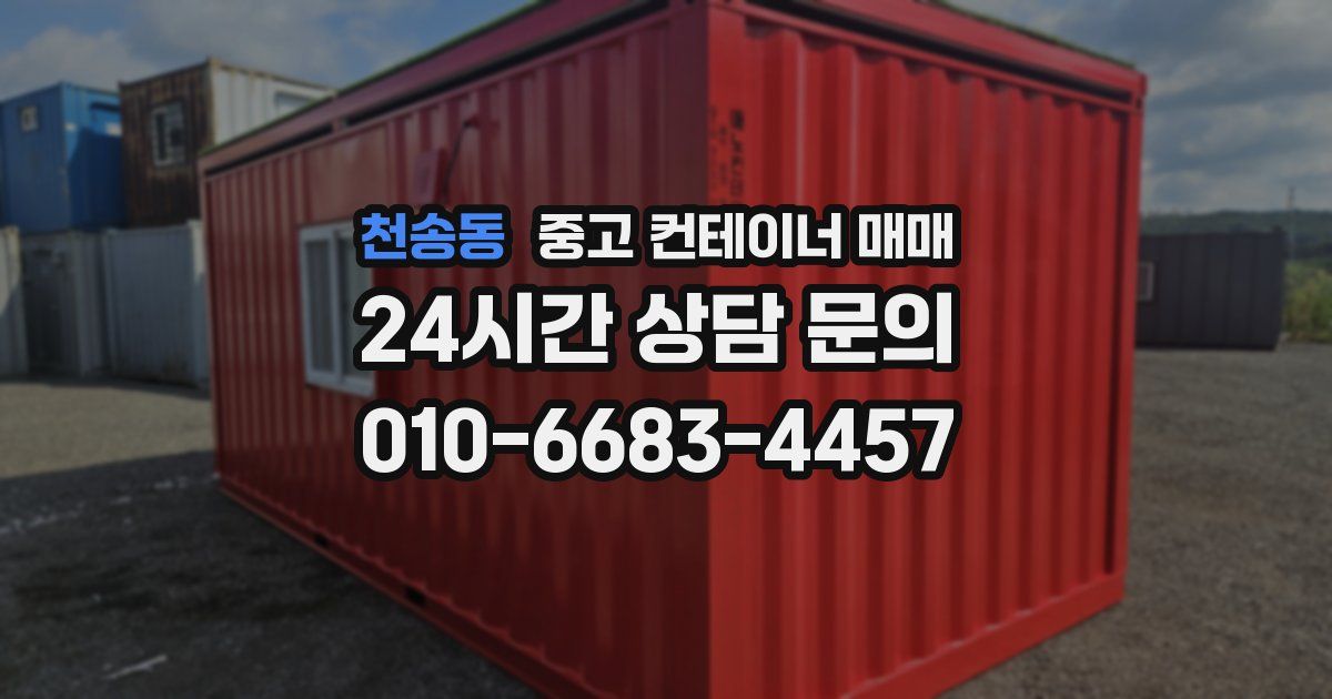 천송동 중고 컨테이너 매매