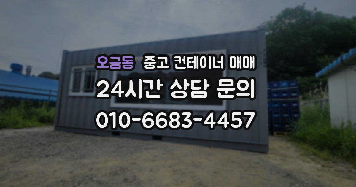 오금동 중고 컨테이너 매매