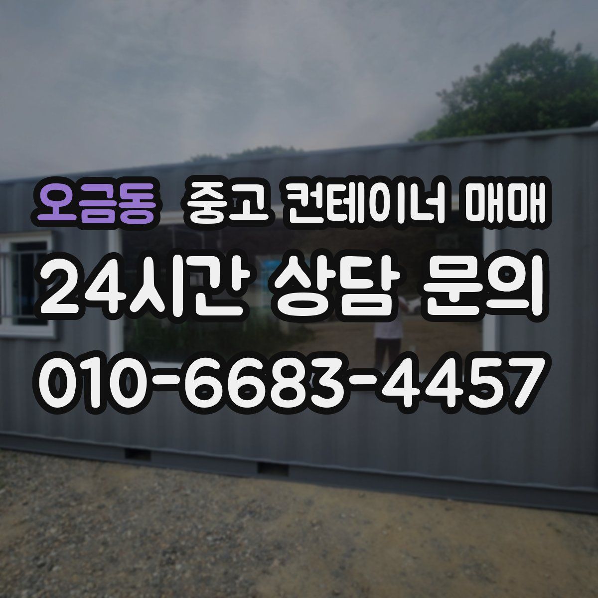 오금동 중고 컨테이너 매매