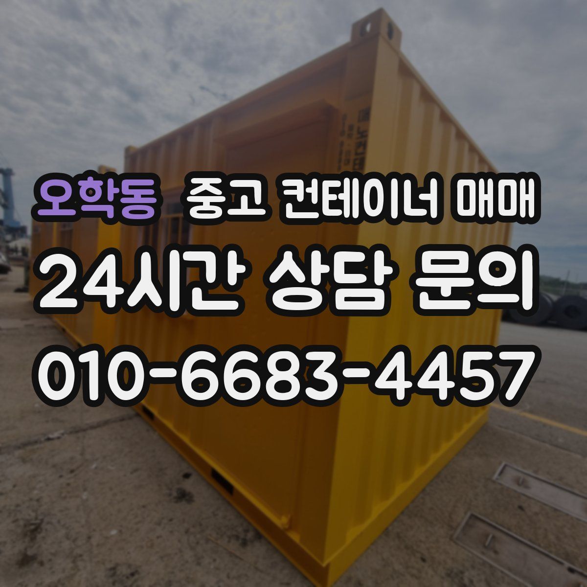 오학동 중고 컨테이너 매매