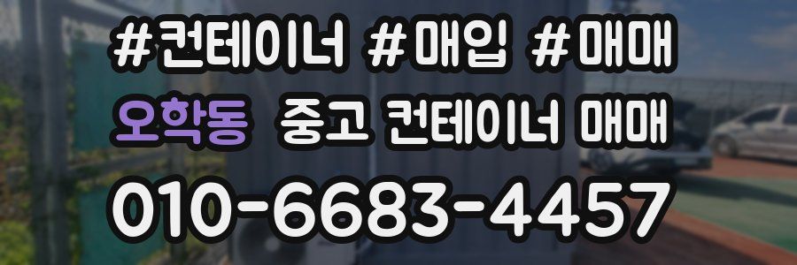 오학동 중고 컨테이너 매매
