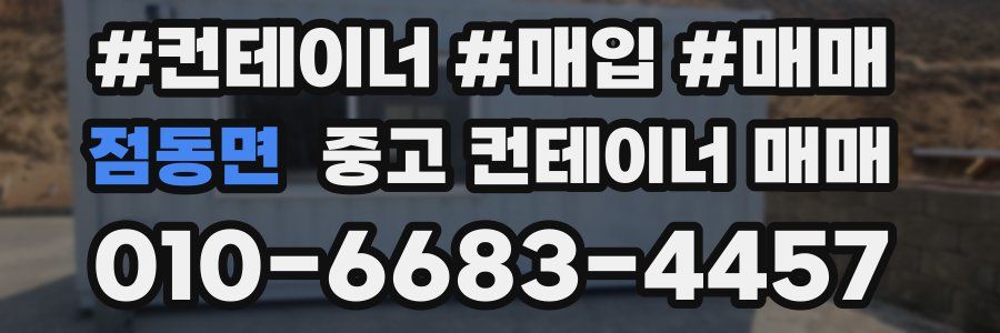 점동면 중고 컨테이너 매매