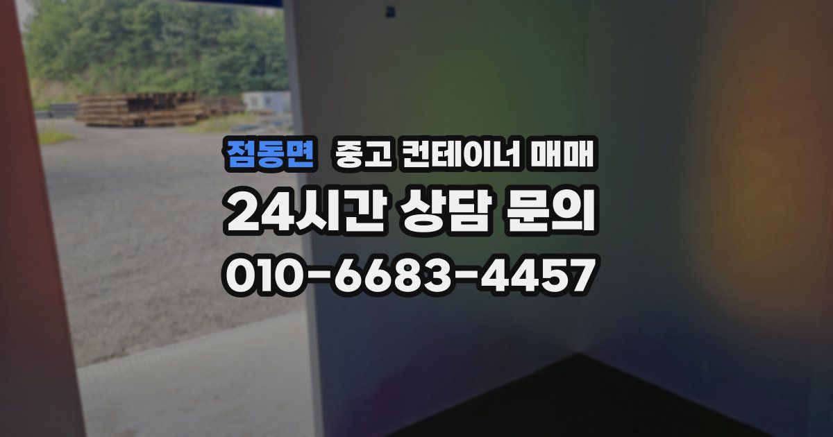 점동면 중고 컨테이너 매매