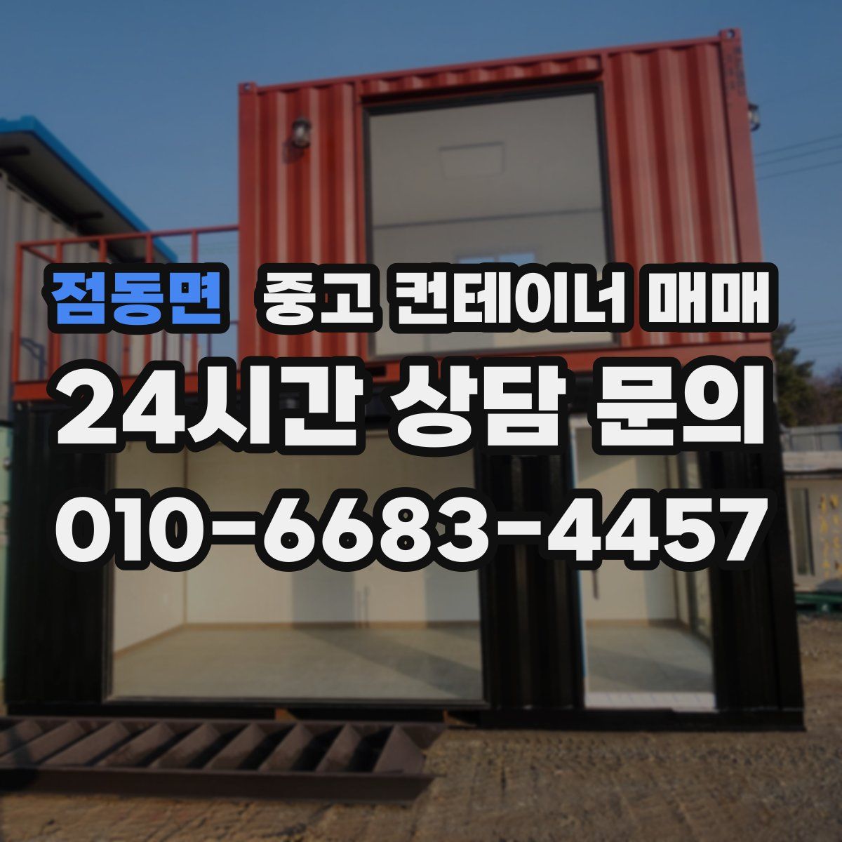 점동면 중고 컨테이너 매매