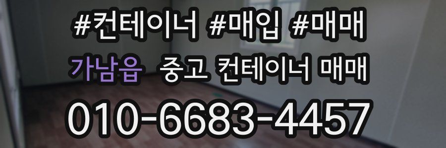 가남읍 중고 컨테이너 매매