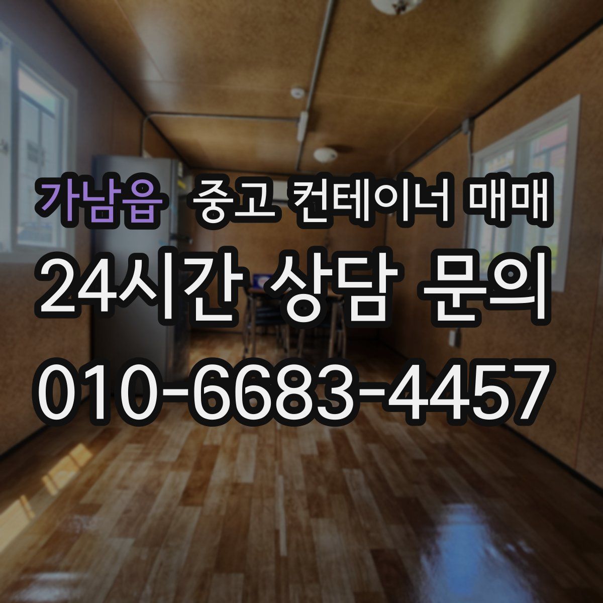 가남읍 중고 컨테이너 매매