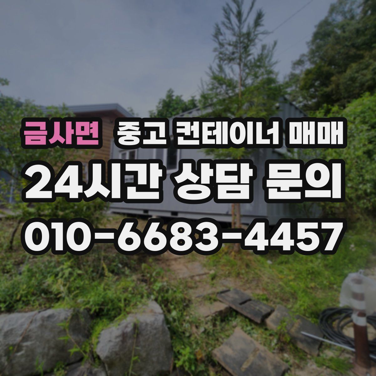 금사면 중고 컨테이너 매매