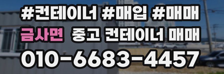 금사면 중고 컨테이너 매매