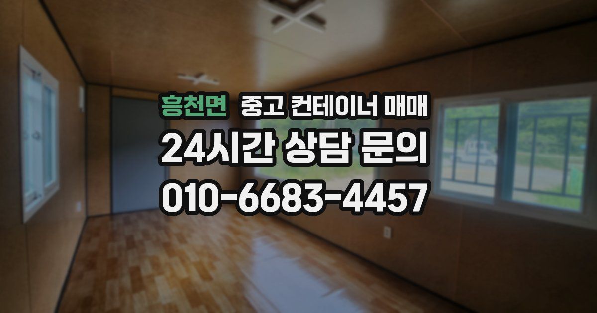 흥천면 중고 컨테이너 매매