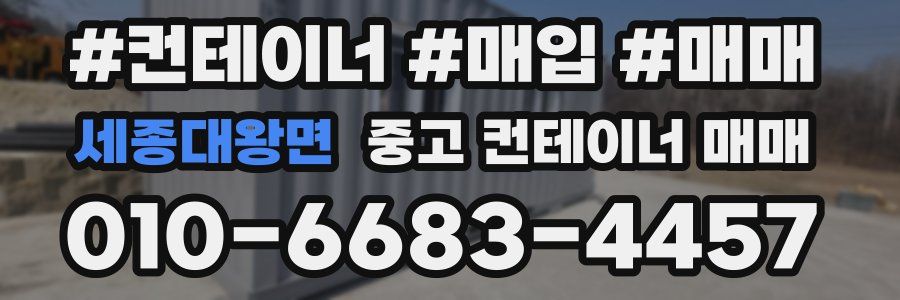 세종대왕면 중고 컨테이너 매매