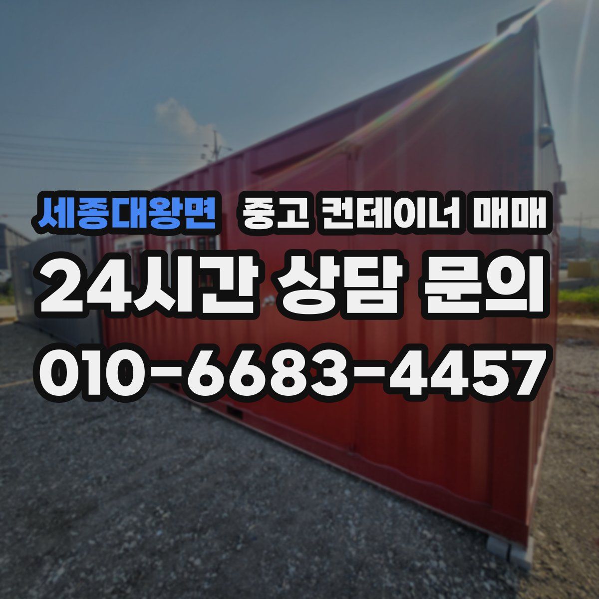세종대왕면 중고 컨테이너 매매
