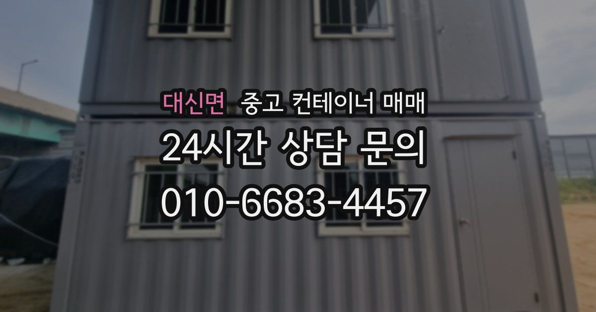 대신면 중고 컨테이너 매매