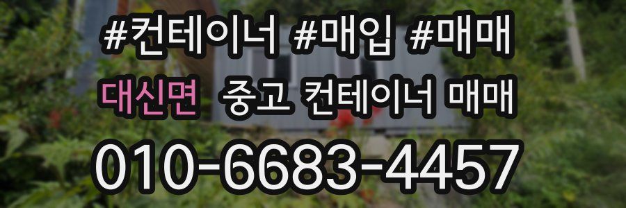 대신면 중고 컨테이너 매매