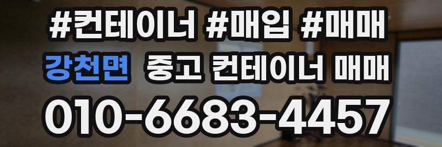 강천면 중고 컨테이너 매매
