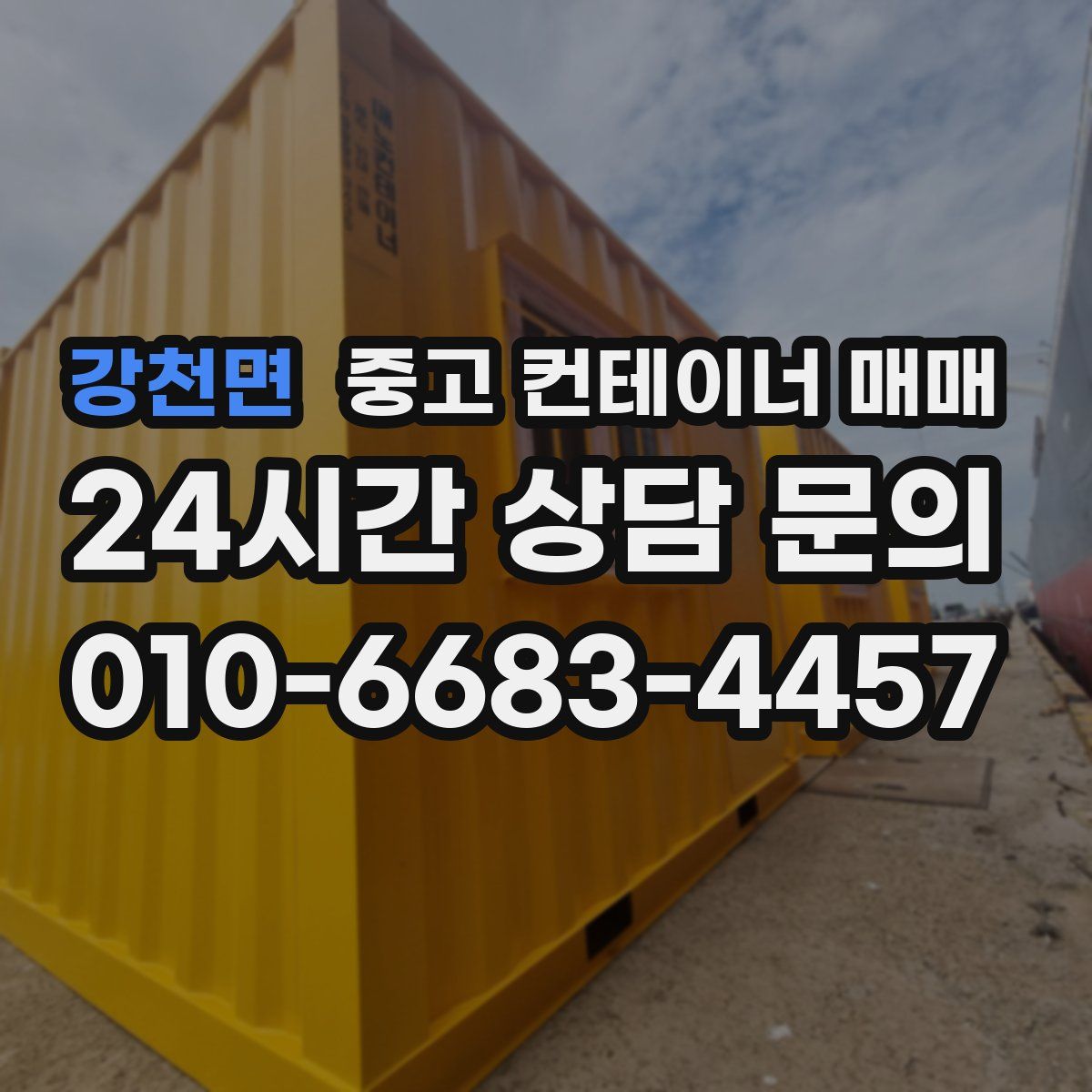 강천면 중고 컨테이너 매매