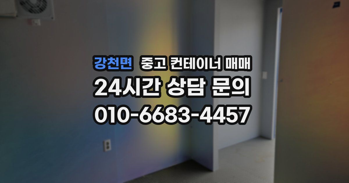 강천면 중고 컨테이너 매매