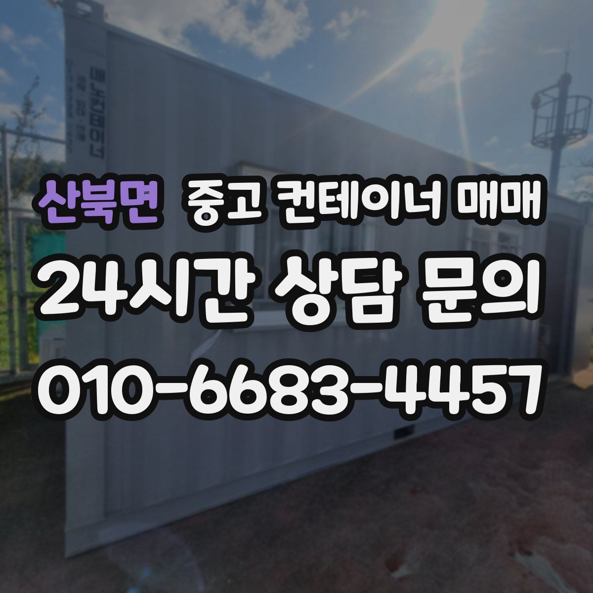 산북면 중고 컨테이너 매매