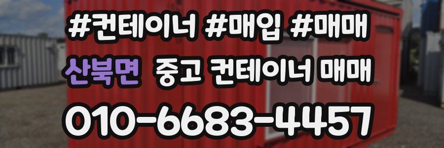 산북면 중고 컨테이너 매매