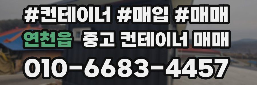 연천읍 중고 컨테이너 매매