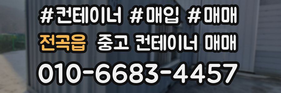 전곡읍 중고 컨테이너 매매