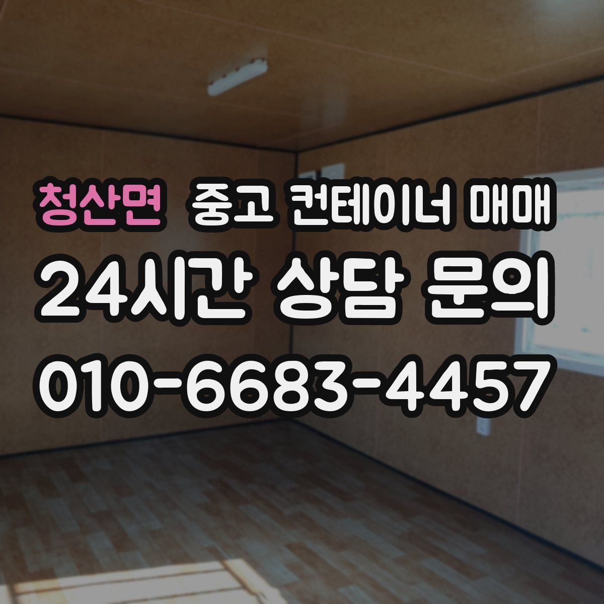 청산면 중고 컨테이너 매매