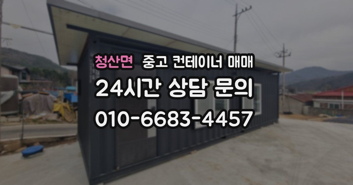 청산면 중고 컨테이너 매매