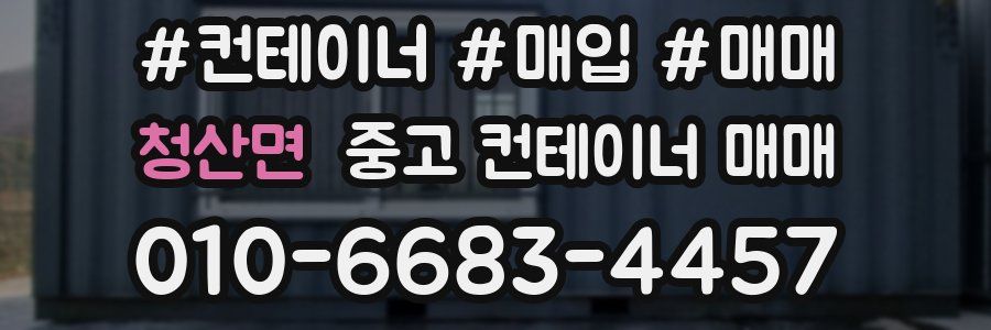 청산면 중고 컨테이너 매매