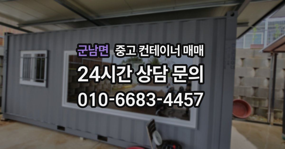 군남면 중고 컨테이너 매매