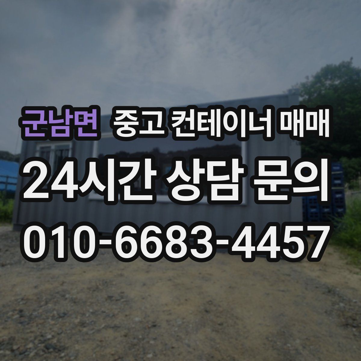 군남면 중고 컨테이너 매매