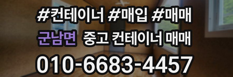 군남면 중고 컨테이너 매매