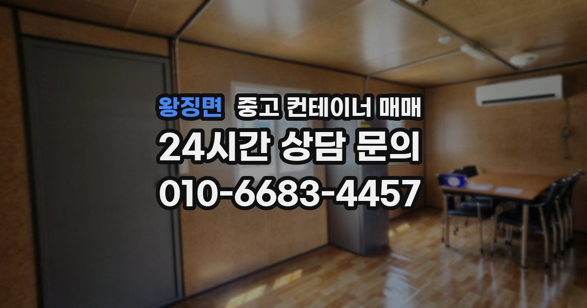 왕징면 중고 컨테이너 매매