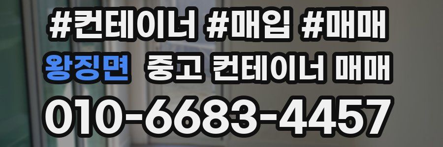왕징면 중고 컨테이너 매매