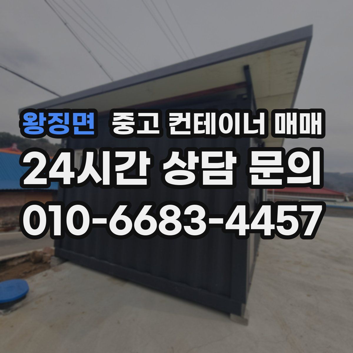 왕징면 중고 컨테이너 매매