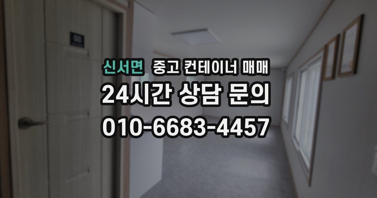 신서면 중고 컨테이너 매매