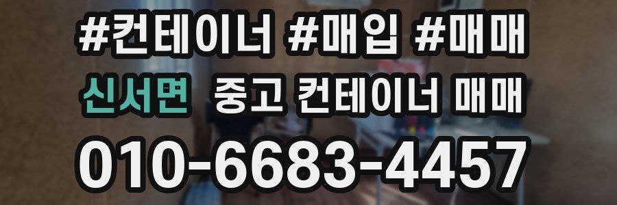 신서면 중고 컨테이너 매매