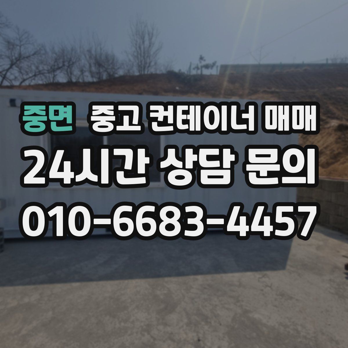 중면 중고 컨테이너 매매