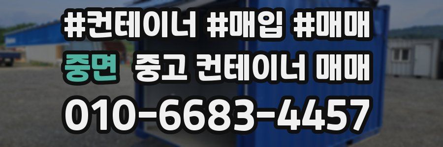 중면 중고 컨테이너 매매