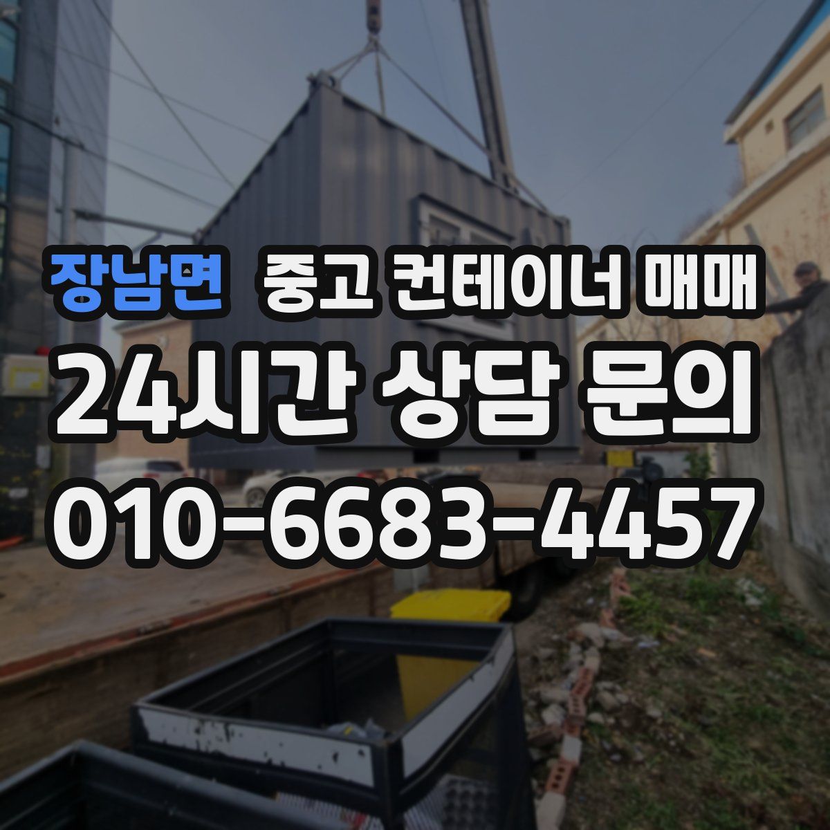 장남면 중고 컨테이너 매매