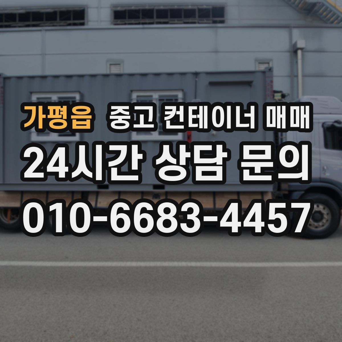 가평읍 중고 컨테이너 매매