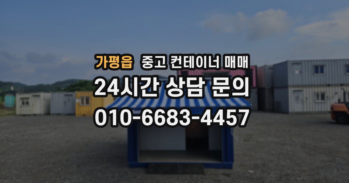 가평읍 중고 컨테이너 매매