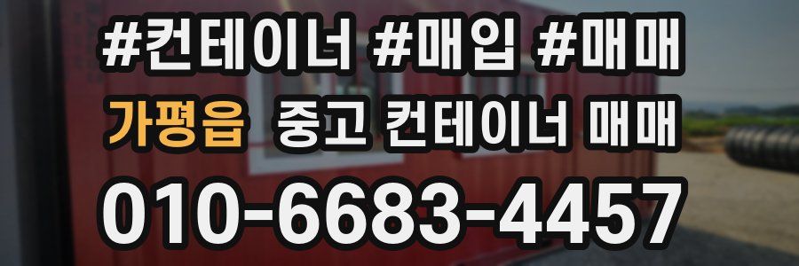 가평읍 중고 컨테이너 매매
