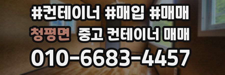 청평면 중고 컨테이너 매매