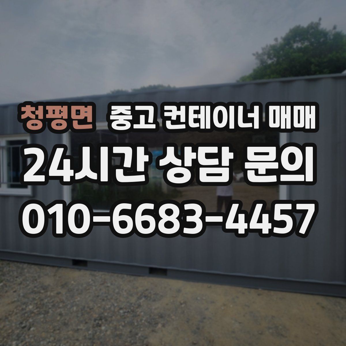 청평면 중고 컨테이너 매매