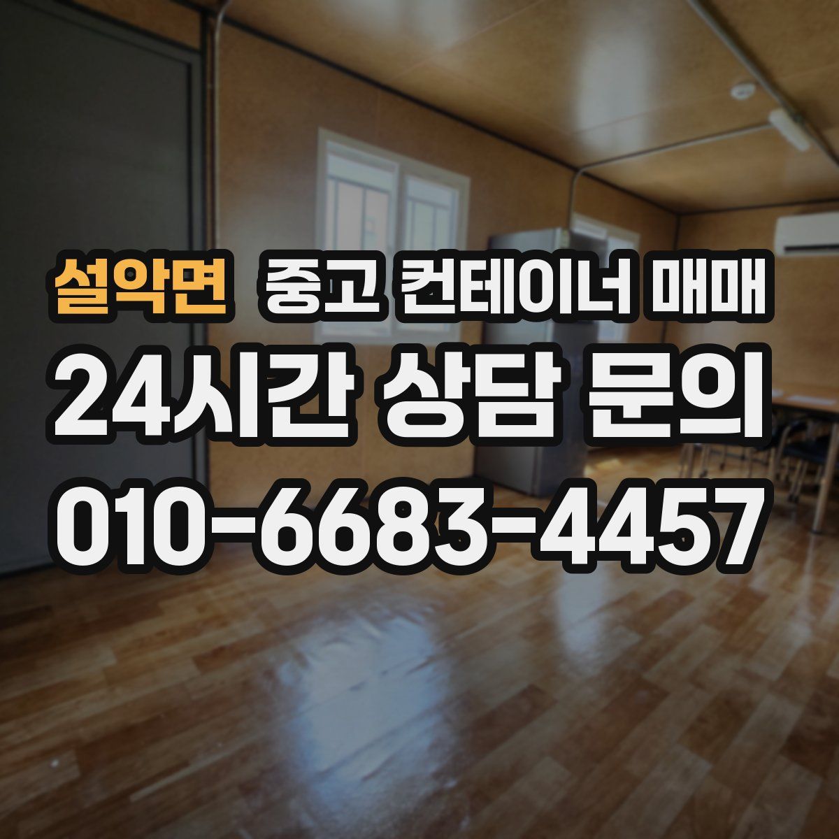 설악면 중고 컨테이너 매매