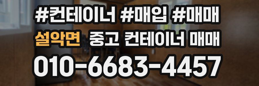 설악면 중고 컨테이너 매매