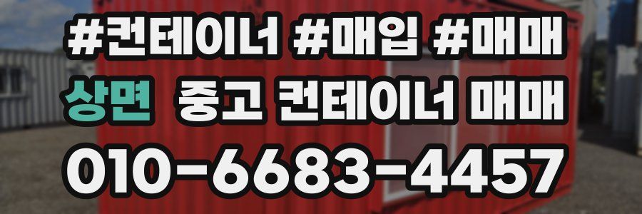 상면 중고 컨테이너 매매