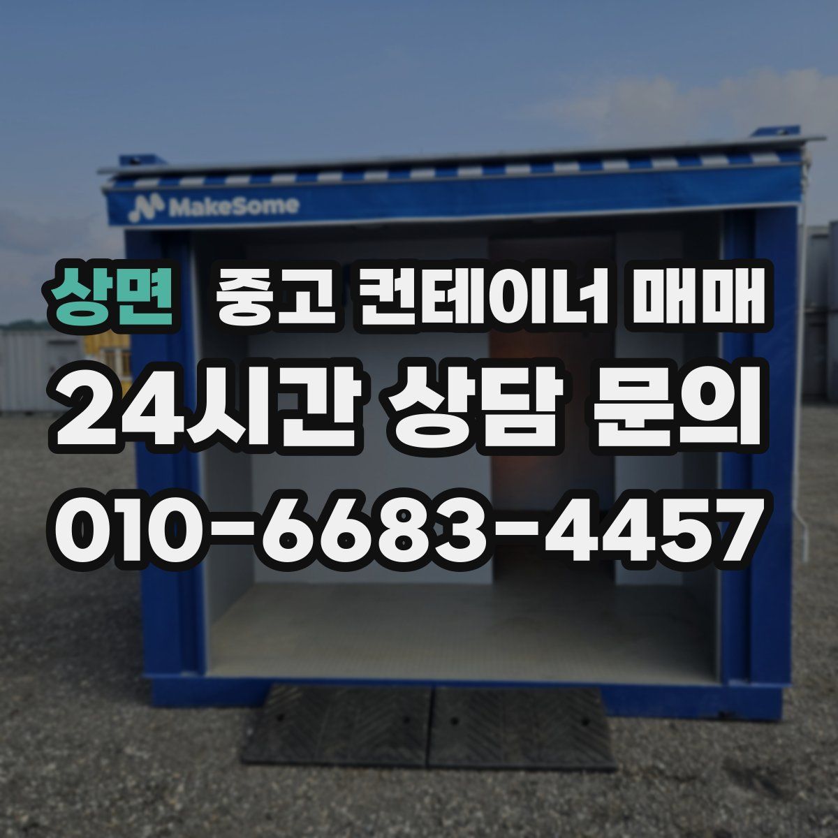 상면 중고 컨테이너 매매